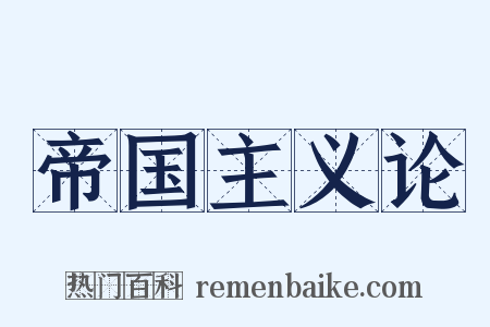 帝国主义论是什么意思的图片